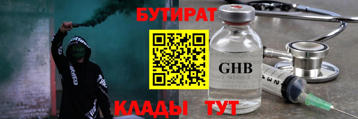 БУТИРАТ жидкий экстази  Вход с VPN  Калининград 