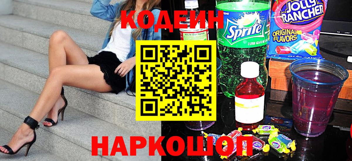 Кодеин напиток Lean (лин)  Вход с VPN  Калининград 